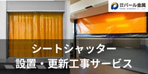 シートシャッターサービスページ