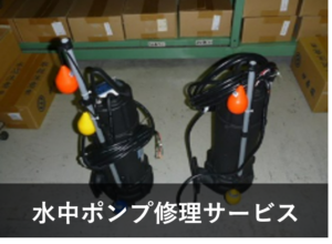 水中ポンプ修理サービス ヘッダ-画像