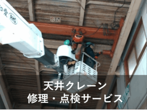 天井クレーン修理点検サービス