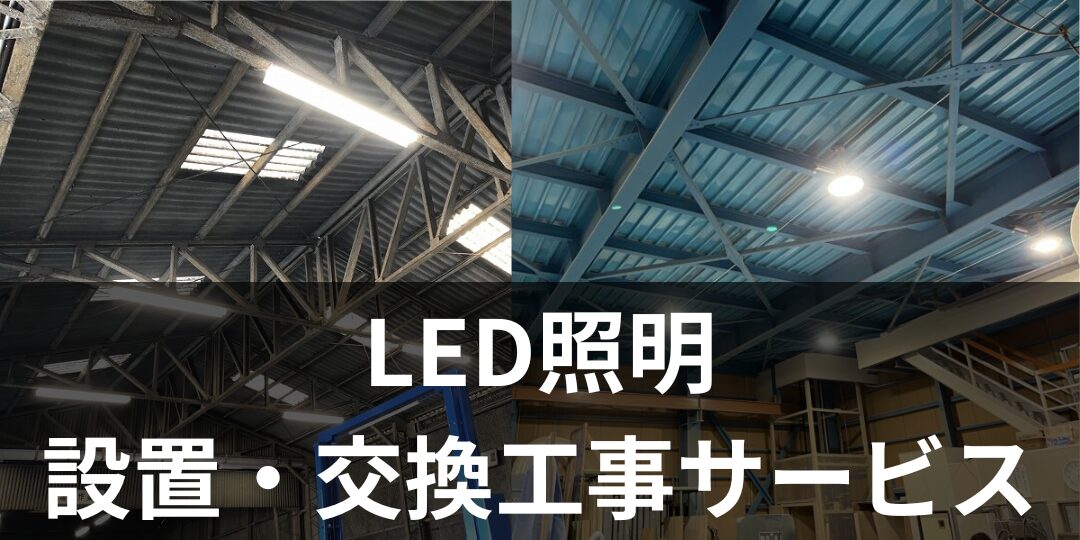 LED照明設置・交換工事