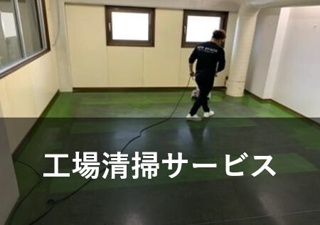 工場清掃サービス