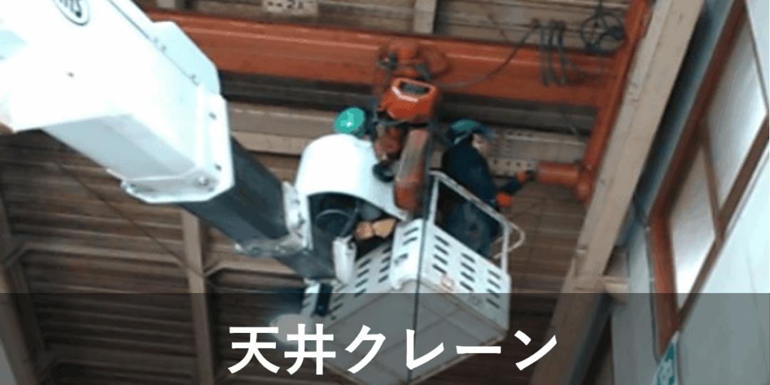 天井クレーン修理・点検サービス