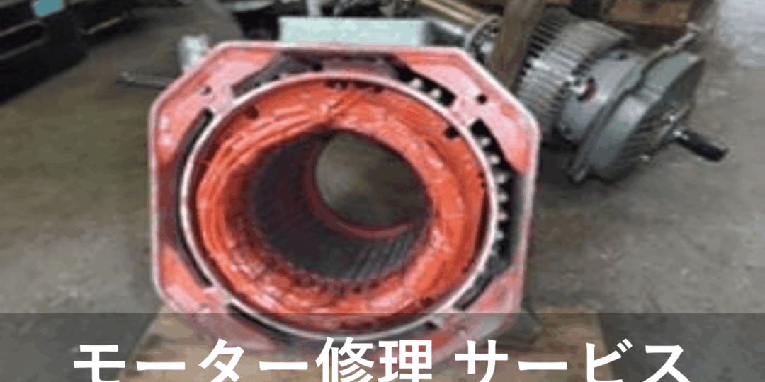 モータ　修理サービス