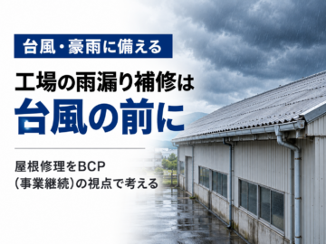台風前の工場屋根補修